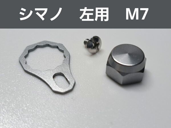 ベイトリールロックナット/リテーナーセット シマノ左用 シルバー