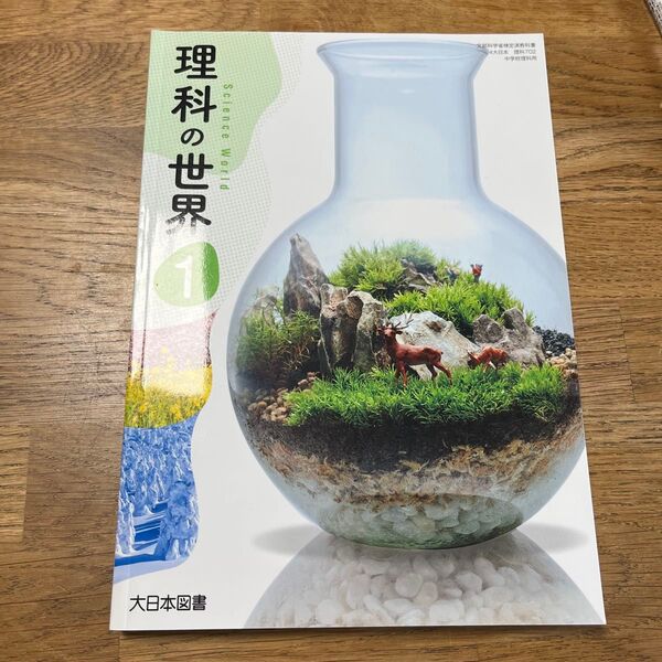 大日本図書 理科の世界1 中学1年 教科書