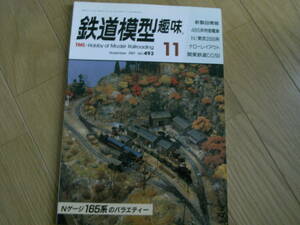 鉄道模型趣味1987年11月号　485系交直流特急電車/東武2000系/165系/関東鉄道DD502と2軸貨車