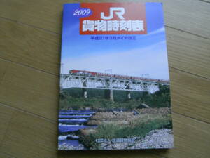 2009　JR貨物時刻表　平成21年3月ダイヤ改正
