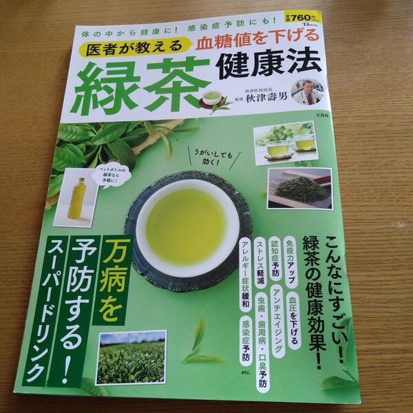 医者が教える血糖値を下げる緑茶健康法