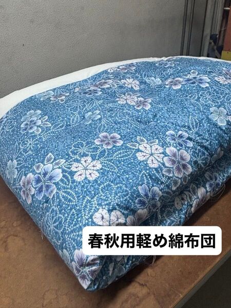 シングル掛け布団 春秋用 軽め 綿布団