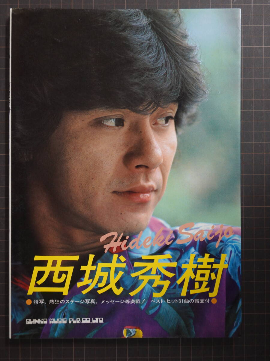 2025年最新】Yahoo!オークション -西城秀樹写真集の中古品・新品 2025年最新】Yahoo!オークション -西城秀樹写真集の中古品・新品