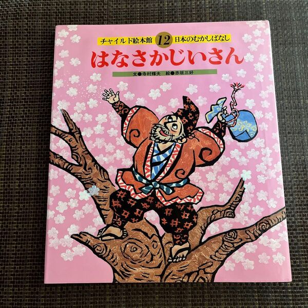 はなさかじいさん チャイルド絵本館