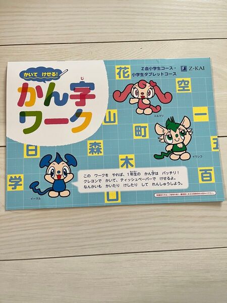 ドリル テキスト 教材 国語 漢字ワーク 1年生 Z会
