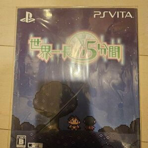 世界一長い5分間 初回限定版 未開封 vita