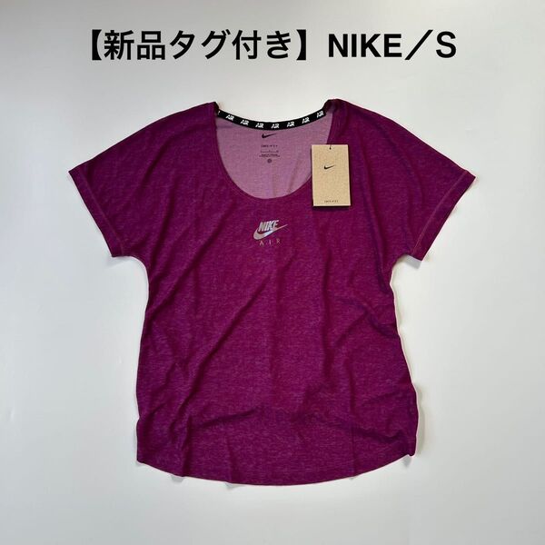 新品タグ付き NIKE ナイキ Tシャツ 半袖 ランニング ヨガ ピラティス ドライフィット ショートスリーブ パープル 紫 S