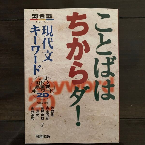 ことばはちからダ!現代文キーワード 入試現代文最重要キーワード20 (河合塾SERIES) 牧野剛/〔ほか〕共著