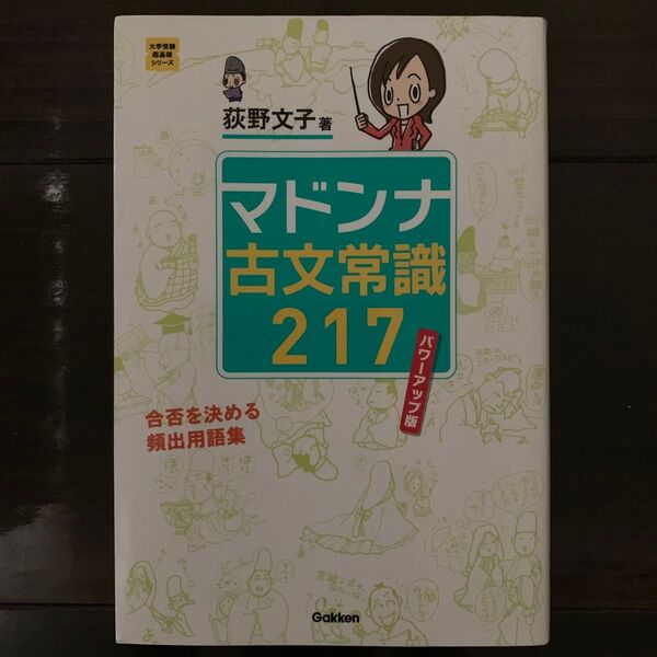 マドンナ古文常識217 (大学受験超基礎シリーズ) (パワーアップ版) 荻野文子/著