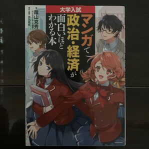 大学入試マンガで政治・経済が面白いほどわかる本 (大学入試) 蔭山克秀/著 沖元友佳/構成・編集