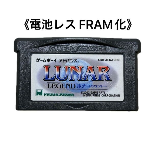 《FRAM化》ルナ レジェンド ゲームボーイアドバンス 電池レス GBA