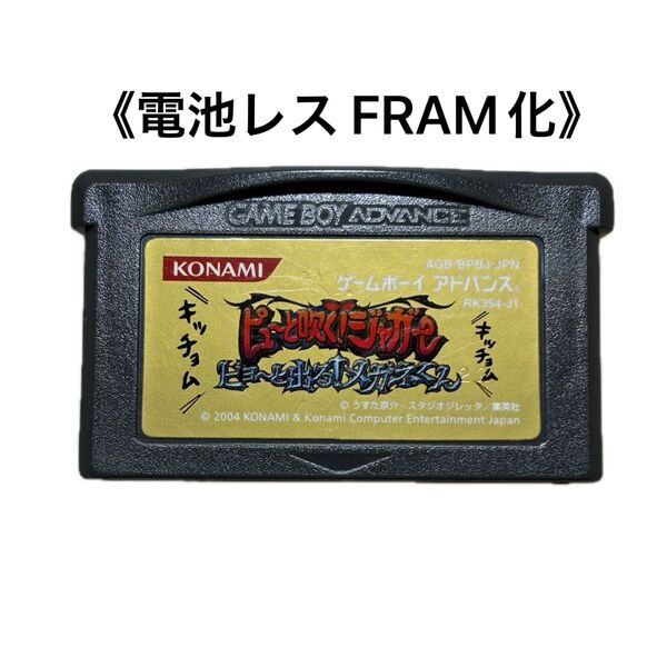 《FRAM化》ピューと吹くジャガー ゲームボーイアドバンス 電池レス GBA