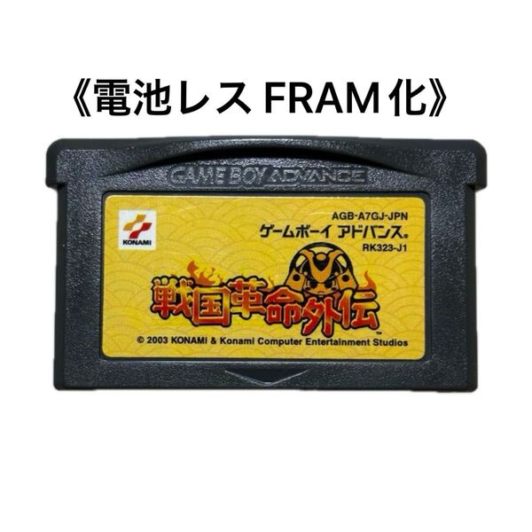 《FRAM化》戦国革命外伝 ゲームボーイアドバンス 電池レス GBA