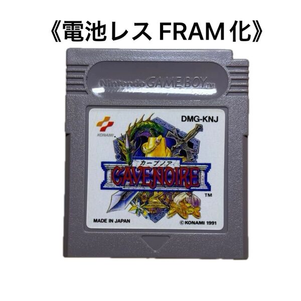《FRAM化》カーブノア ゲームボーイ 電池レス GB
