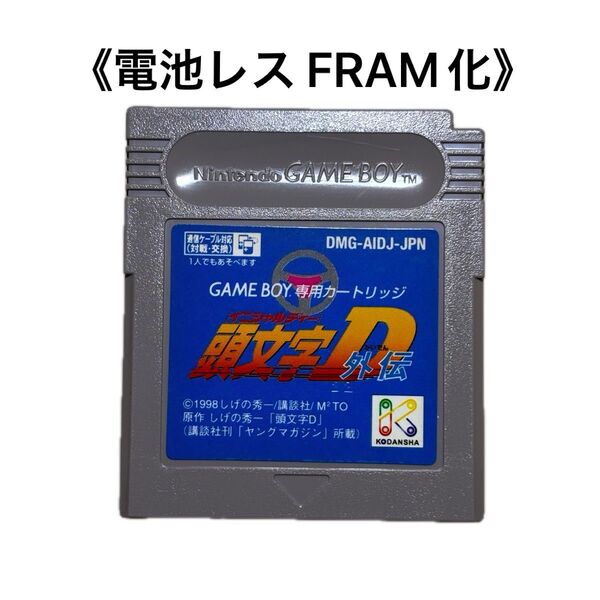 《FRAM化》頭文字D 外伝 ゲームボーイ 電池レス GB