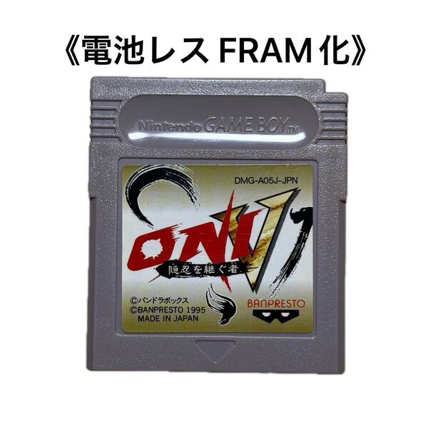 《FRAM化》 ONI Ⅴ 隠忍を継ぐ者 ゲームボーイ 電池レス GB
