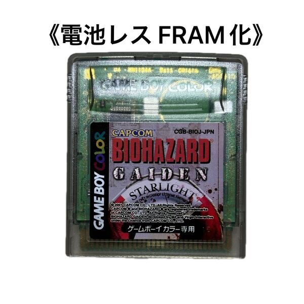 《FRAM化》バイオハザード ガイデン ゲームボーイカラー 電池レス GBC