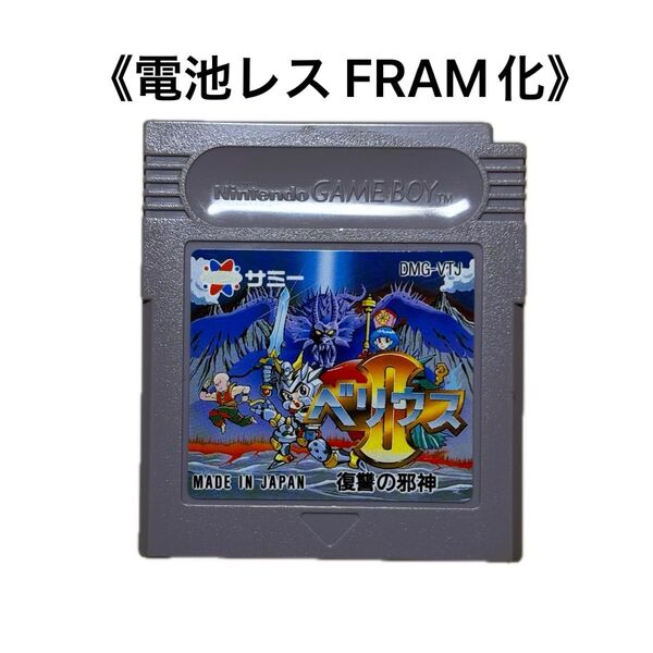 《FRAM化》ベリウスⅡ 復讐の邪神 ゲームボーイ 電池レス GB