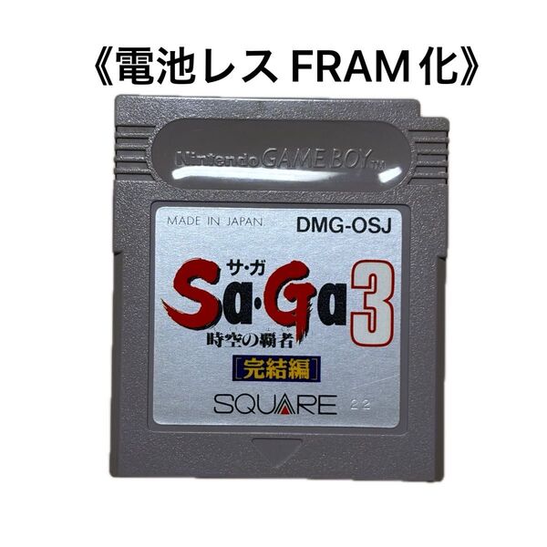《FRAM化》サガ3 時空の覇者 ゲームボーイ 電池レス GB