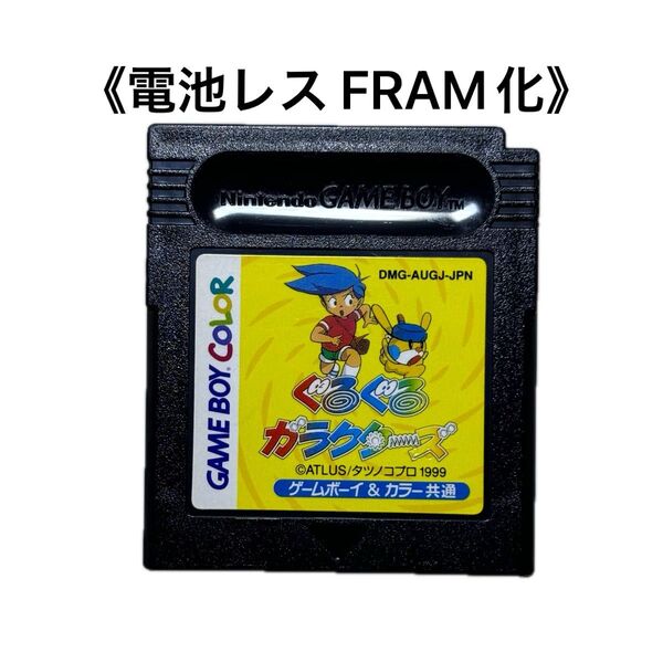 《FRAM化》ぐるぐるガラクターズ ゲームボーイ 電池レス GB GBC