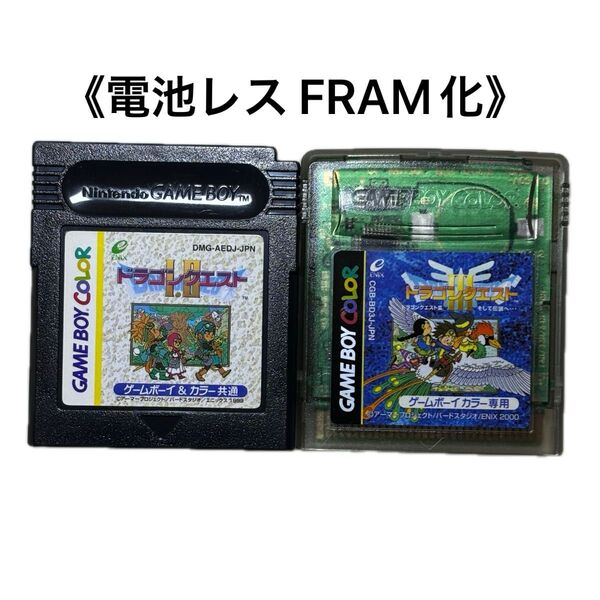 《FRAM化》ドラゴンクエスト Ⅰ.Ⅱ Ⅲ セット ゲームボーイ 電池レス GB GBC ②