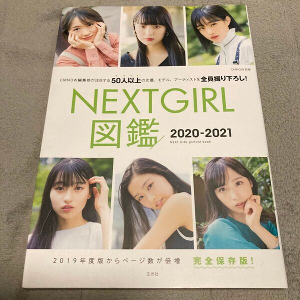 NEXT GIRL図鑑 完全保存版 2020-2021 (CMNOW別冊) 大塚素久/撮影
