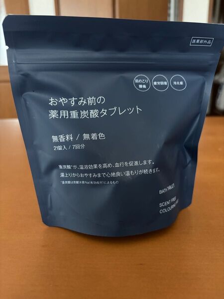 無印良品 無印 おやすみ前の薬用重炭酸タブレット 無香料/無着色 15g×21錠入