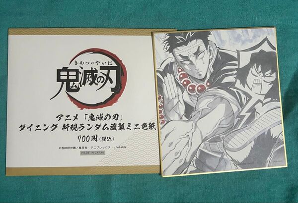 鬼滅の刃 複製ミニ色紙 悲鳴嶼義勇&嘴平伊之助