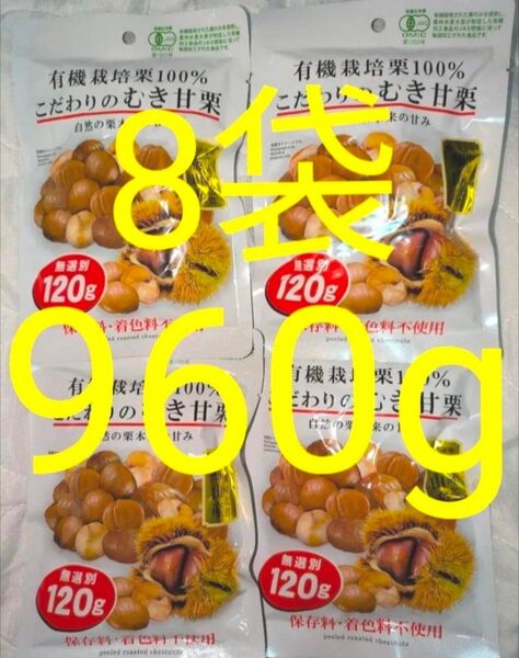 大好評《8袋セット》合計960g 有機栽培栗100% こだわりのむき甘栗 120g×8 大好評 人気商品
