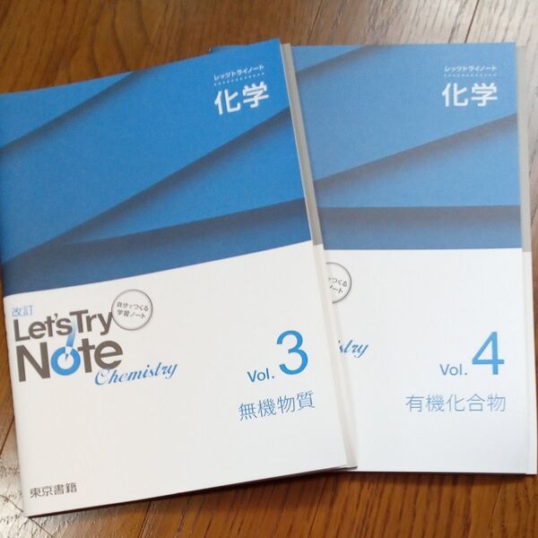 改訂 let's try note 4 有機化合物と無機物質4 、2冊セット