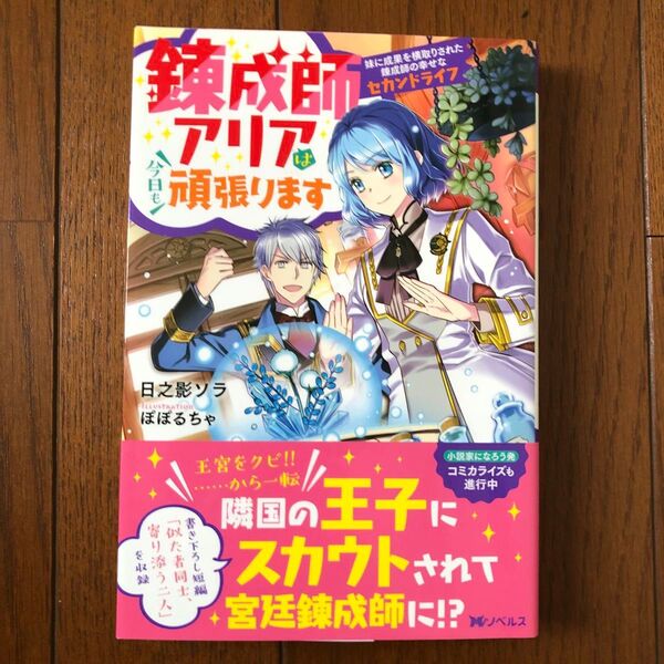 錬成師アリアは今日も頑張ります 妹に成果を横取りされた錬成師の幸せなセカンドライフ (Mノベルス) 日之影ソラ/著