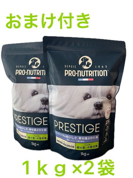 PRO-NUTRITION PRESTIGE 犬用 体重管理1kg×2袋 おまけ付き