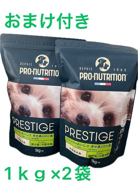 PRO-NUTRITION PRESTIGE ドッグフード 1kg×2袋 おまけ付き