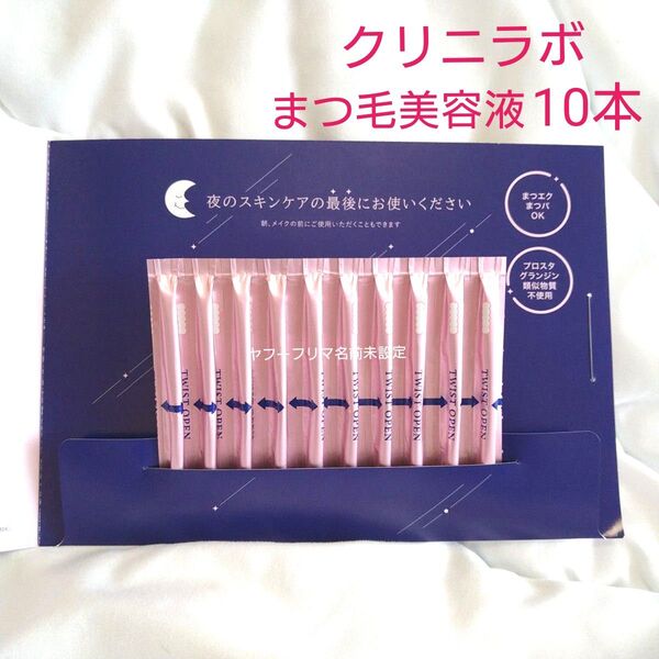 クリニラボ まつ毛美容液 10本 サンプル 3D エッジマスター 大正製薬 台紙から外して発送