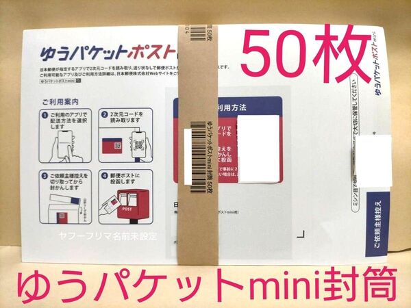 ゆうパケットポスト mimi 封筒 50枚 ゆうパケ ミニ 発送用封筒 郵便 専用封筒 折らずに発送