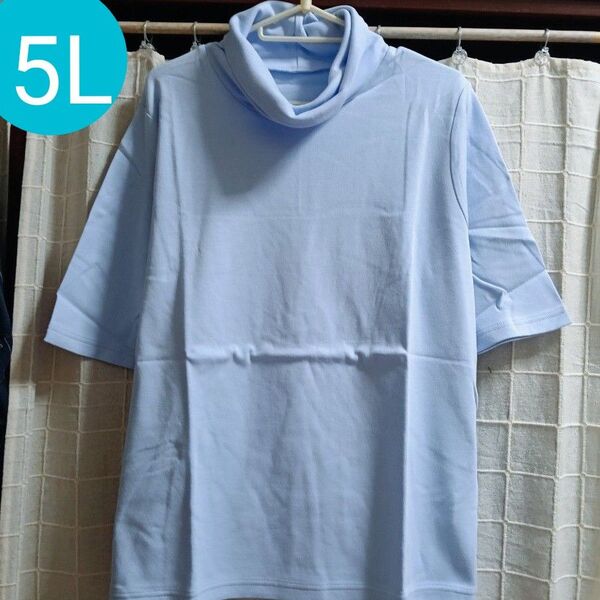 新品 4L〜5L ルーズフィットタートルネック Tシャツ 5分袖 サックス カットソー 半袖 トップス
