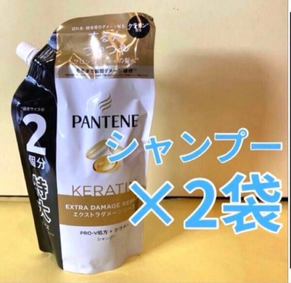 【シャンプー2袋】パンテーン エクストラダメージリペア ケラチン配合 2個分特大サイズ600ml P&G 詰替用 PANTENE