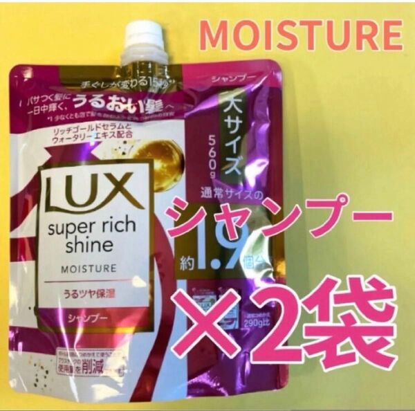【シャンプー2袋セット】大サイズ560g ラックス スーパーリッチシャイン モイスチャーうるつや保湿 保湿シャンプー Lux 詰替