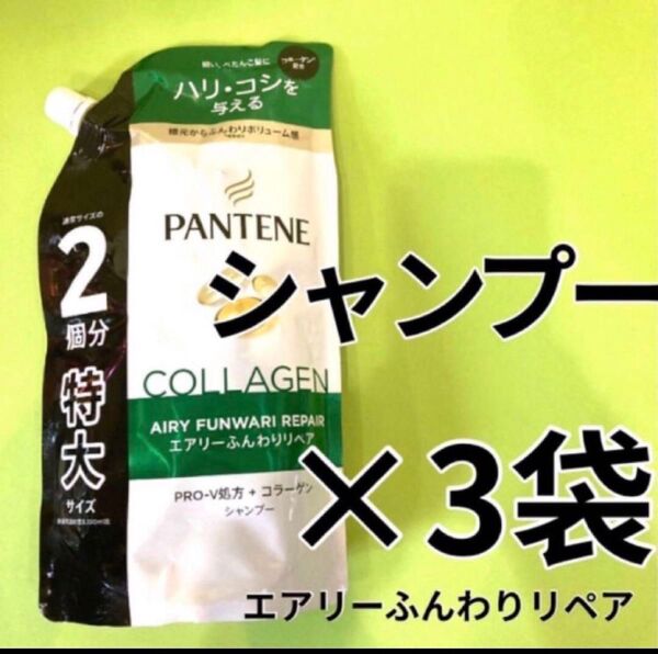 【シャンプー3袋】パンテーンエアリーふんわりリペア 特大サイズ600ml ふんわりボリューム感 詰替用 ハリコシ コラーゲン配合