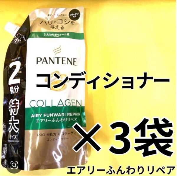【コンディショナー3袋】パンテーンエアリーふんわりリペア ケラチン配合 P&G 詰替用 特大600g PANTENE 2個分
