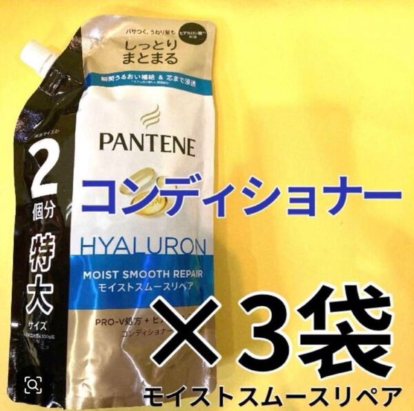 【コンディショナー3袋】パンテーンモイストスムースリペア ケラチン配合 P&G 詰替用 特大600g PANTENE 2個分