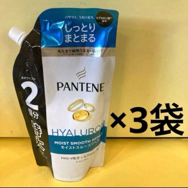 【シャンプー3袋】パンテーンモイストスムースリペア 詰替 特大サイズ600ml p&g PANTENE ヒアルロン酸 まとまる