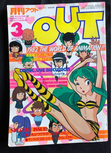 月刊OUT アウト 1982年3月号 アニメ雑誌