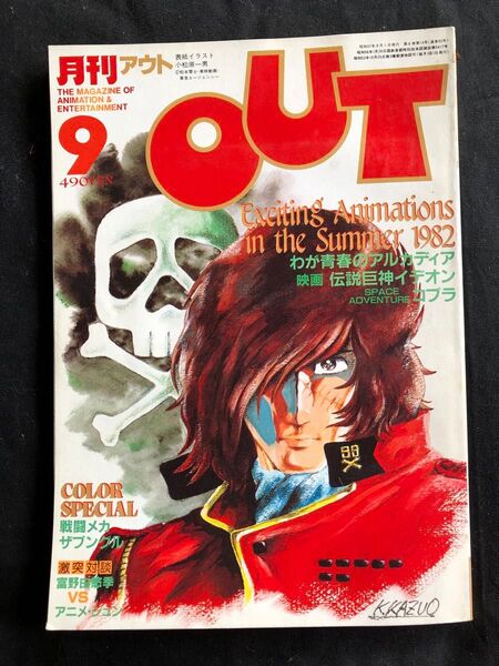 月刊アウト OUT 1982年9月号