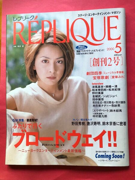 レプリーク 2000年5月号 奥菜恵 創刊2号