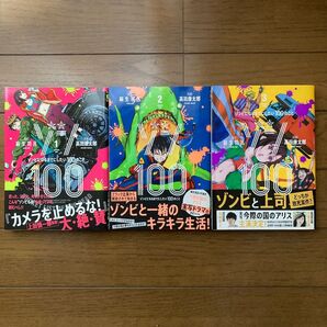 ゾン100〜ゾンビになるまでにしたい100のこと〜 1 2 3巻 3冊セット