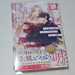 ロゼと嘘 大嫌いな騎士様を手違いで堕としてしまいました (Rosage Novels) 碧貴子/著