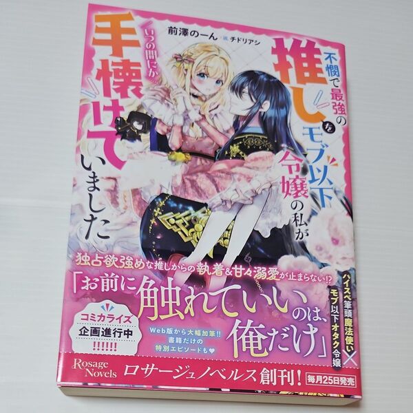 不憫で最強の推しをモブ以下令嬢の私がいつの間にか手懐けていました (Rosage Novels) 前澤のーん/著