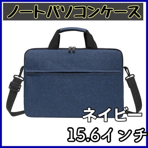 106 14/15インチ PCバッグ ノートパソコンケース ビジネス ノート パソコン ショルダーバッグ 衝撃吸収 PC