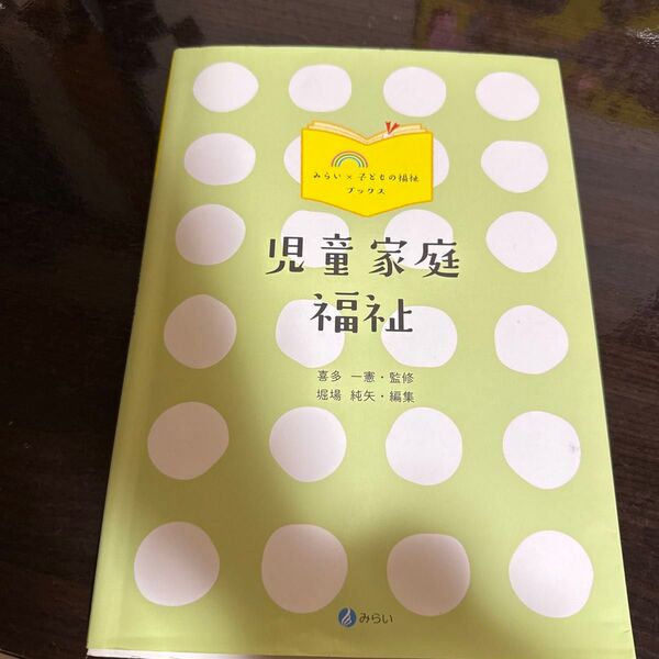 児童家庭福祉 (みらい×子どもの福祉ブックス) 喜多一憲/監修 堀場純矢/編集※マーカー数箇所あります。
